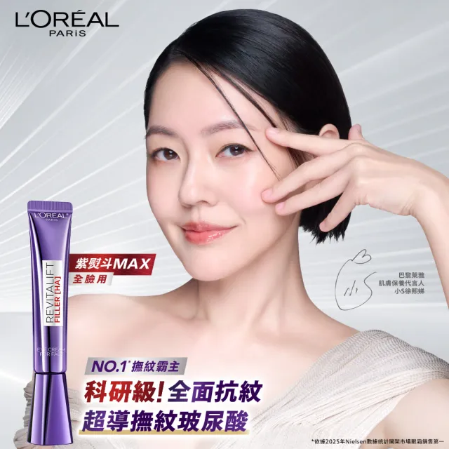 【L’OREAL Paris 巴黎萊雅】全新升級! 玻尿酸眼霜級撫紋精華霜30ml(紫熨斗MAX3.0版)