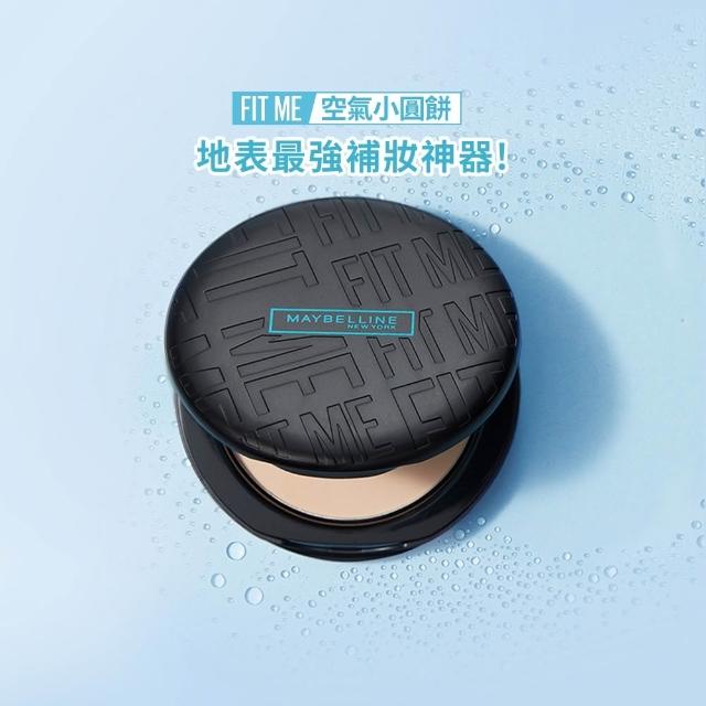【MAYBELLINE 媚比琳】FIT ME反孔特霧柔焦空氣粉餅SPF32+++(空氣小圓餅)