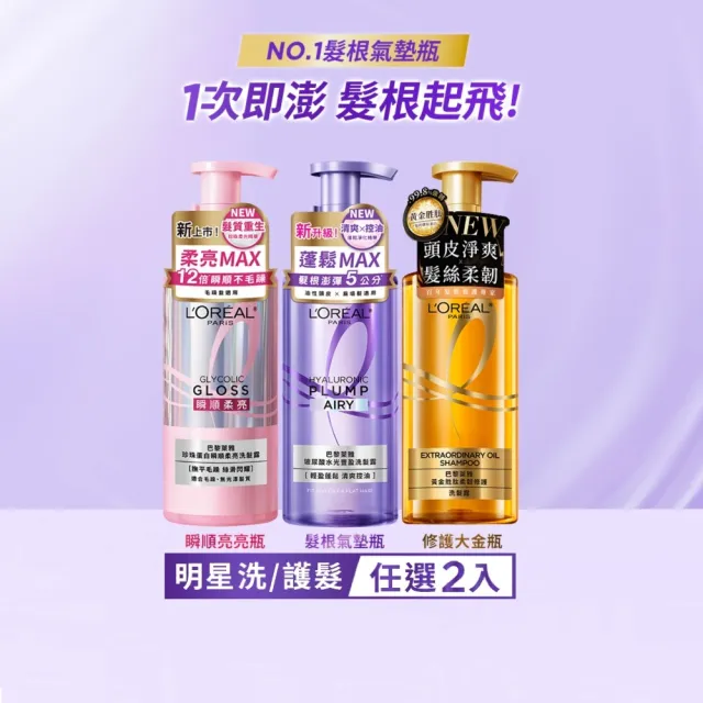 【L’OREAL Paris 巴黎萊雅】珍珠蛋白瞬順柔亮/玻尿酸水光豐盈/黃金柔韌修護系列洗髮露_2入組 (洗髮精)