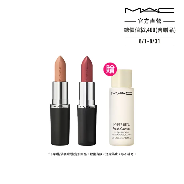 【M.A.C】極自我緞光嫩唇組(緞光/子彈唇膏 #大巨彈)