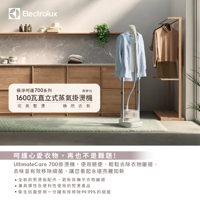 【Electrolux 伊萊克斯】UltimateCare 700系列直立式掛燙機(E7GS1-74OW 燕麥白)