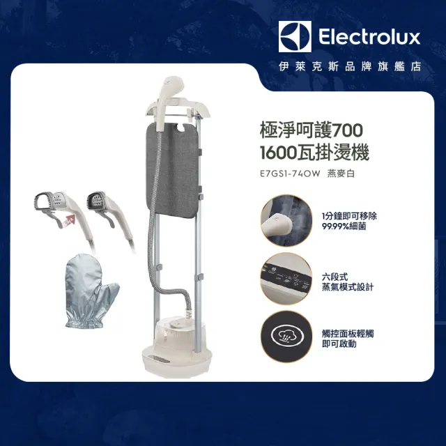 【Electrolux 伊萊克斯】UltimateCare 700系列直立式掛燙機(E7GS1-74OW 燕麥白)