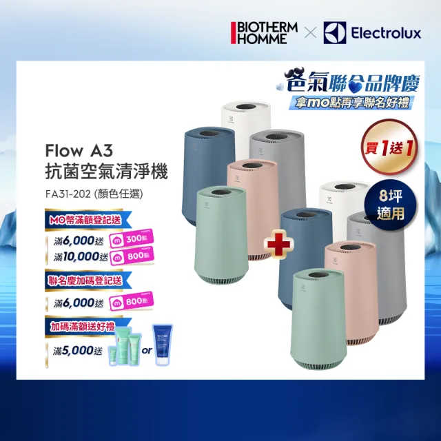 買一送一【Electrolux 伊萊克斯】Flow A3 Air 抗菌空氣清淨機-五色任選(8坪適用FA31-202)