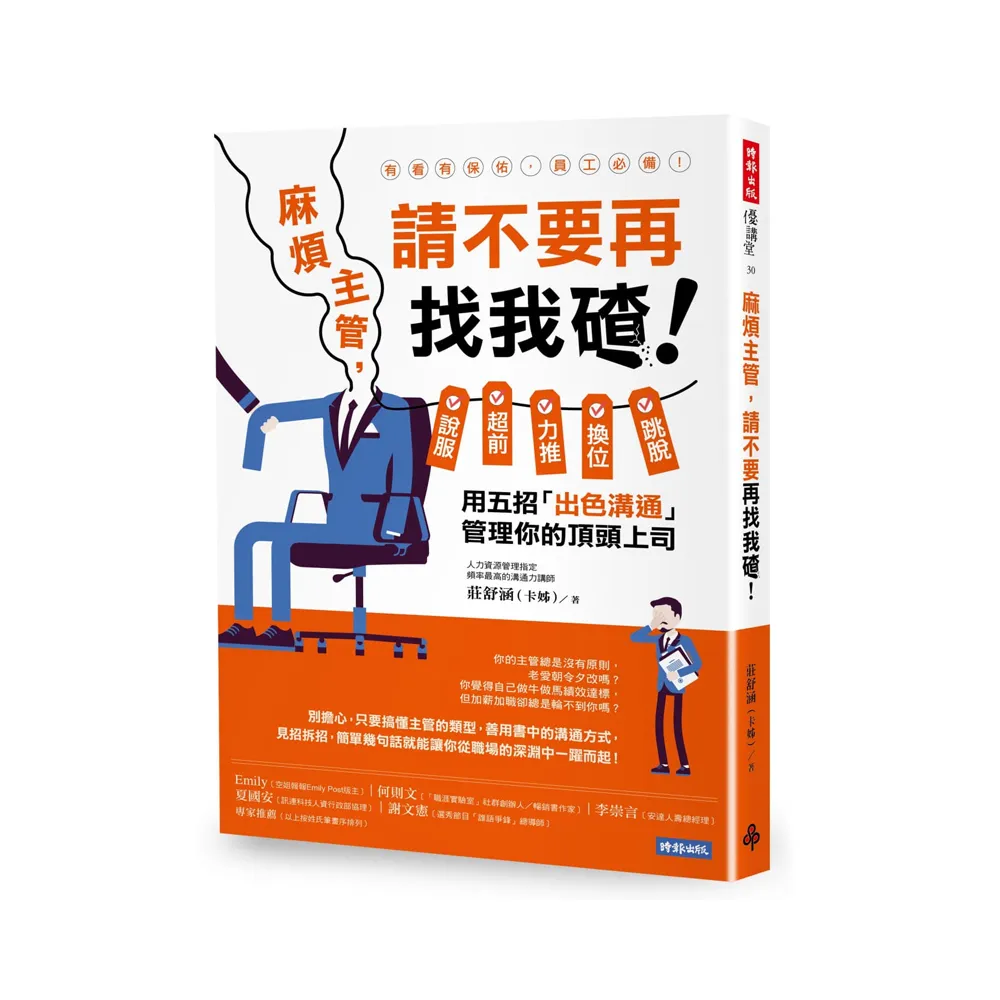 麻煩主管 請不要再找我碴！：說服、超前、力推、換位、跳脫 用五招「出色溝通」管理你的頂頭上司