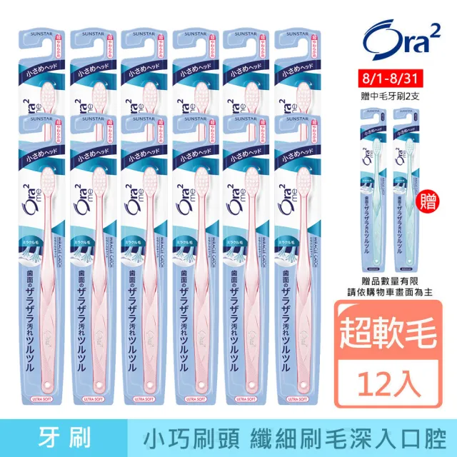 【Ora2 愛樂齒】me 微觸感牙刷12支-超軟毛(顏色隨機出貨)
