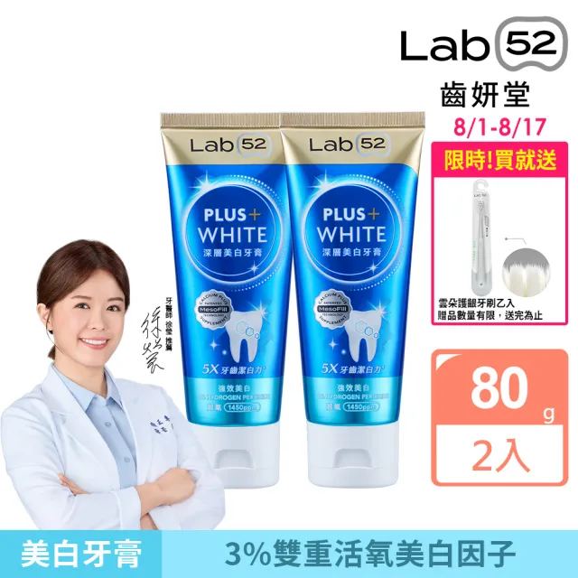 【Lab52 齒妍堂】深層美白牙膏80gX2入(牙齒美白/含氟牙膏/去牙漬/去黃/不刺激/亮白/安心煥白)