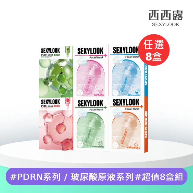【SEXYLOOK 西西露】玻尿酸保濕面膜任選8盒組(鎖水/嫩白/熊果素亮白/綠番茄舒緩共40片)