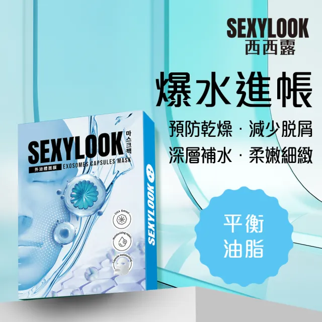 【SEXYLOOK 西西露】牛奶外泌體＆黑面膜＆安瓶原液面膜8盒囤貨組(多款任選)