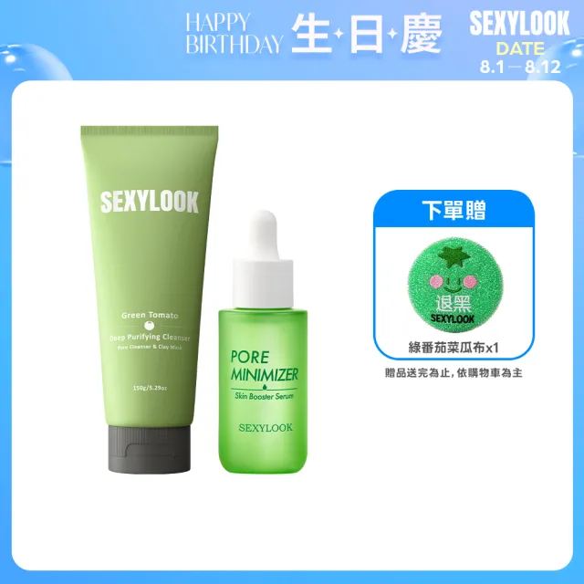 【SEXYLOOK 西西露】綠番茄毛孔淨化2件組(洗敷兩用洗面乳150g+緊緻精華35ml)