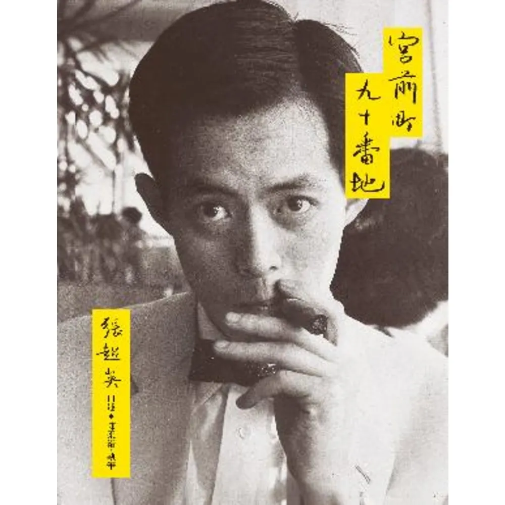 【momoBOOK】宮前町九十番地（紀念新版）(電子書)