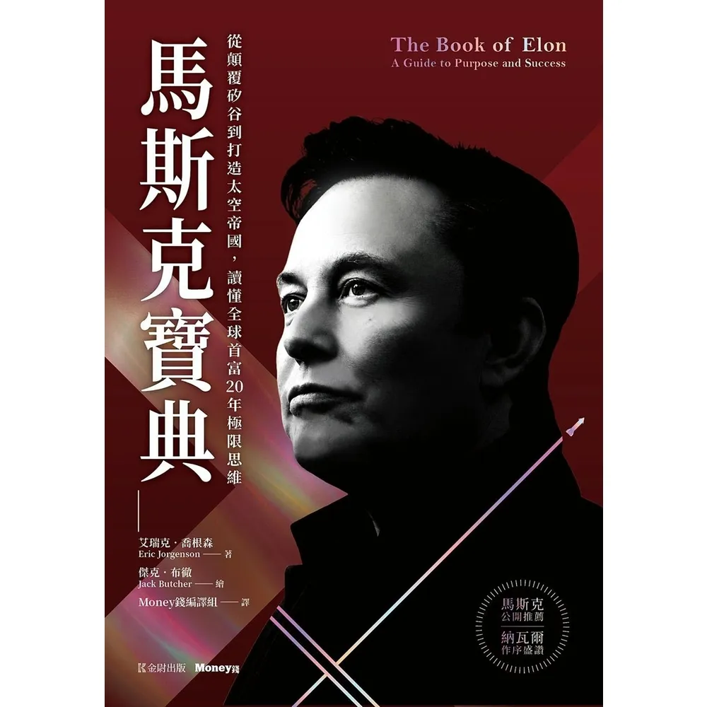 【momoBOOK】馬斯克寶典：從顛覆矽谷到打造太空帝國 讀懂全球首富20年極限思維(電子書)