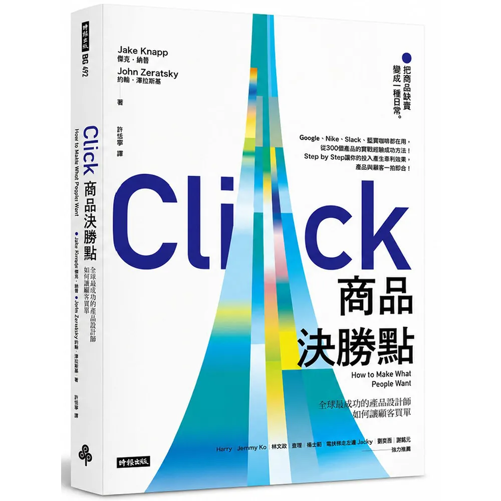 【時報文化】商品決勝點：全球最成功的產品設計師如何讓顧客買單