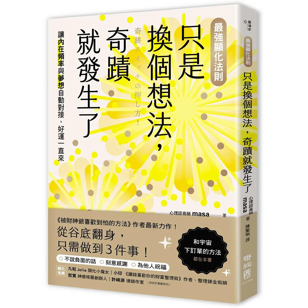 (最強顯化法則)只是換個想法 奇蹟就發生了：讓〔內在頻率〕與〔夢想〕自動對接 好運一直來