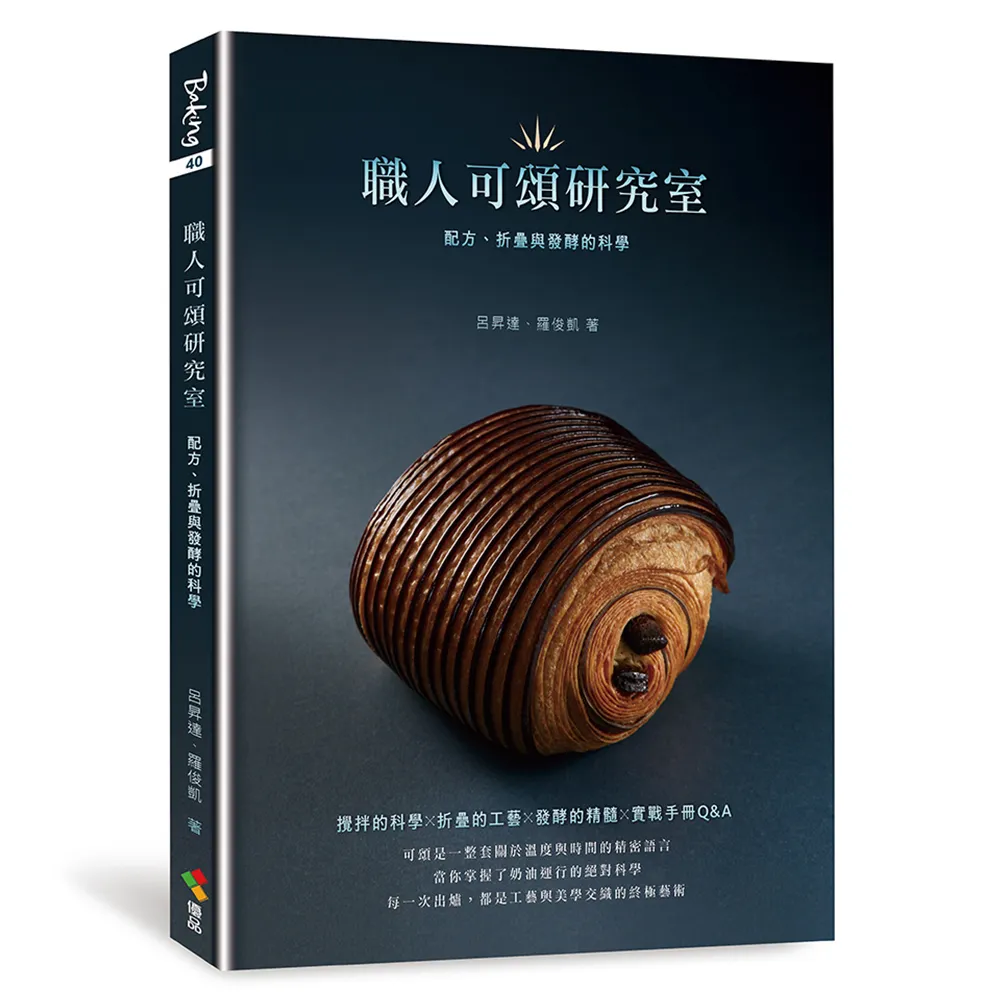 職人可頌研究室：配方、折疊與發酵的科學