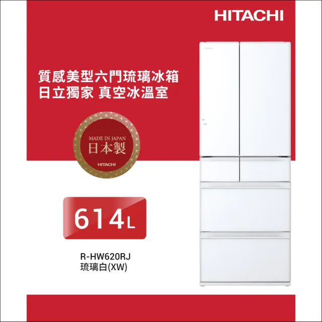【HITACHI 日立】614L一級能效日製變頻六門冰箱(RHW620RJ-XW)