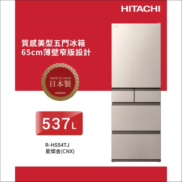 HITACHI 日立】537L 一級能效日製變頻五門冰箱(RHS54TJ-CNX) - momo