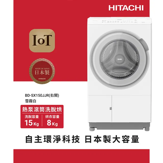 【HITACHI 日立】15KG 日製AI智能感測變頻右開熱泵滾筒洗脫烘洗衣機(BD-SX150JJR-W)