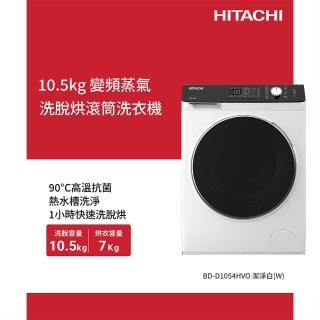 【HITACHI 日立】10.5公斤 變頻蒸氣洗脫烘左開滾筒洗衣機 (BD-D1054HVO-W)
