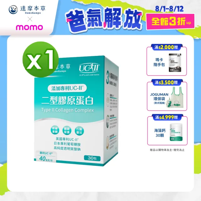 【達摩本草】專利UC-II二型膠原蛋白複方粉包 _薑黃升級版x1盒 (30包/盒)
