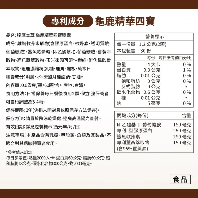 【達摩本草】古方龜鹿關鍵精華四寶 1入組(60顆/盒)