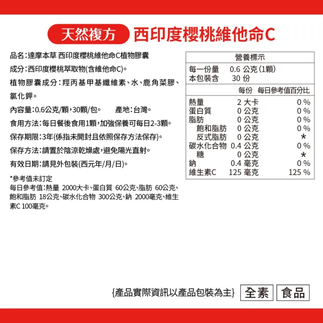 【達摩本草】法國西印度櫻桃植萃天然維他命C 1入組(30顆/包)