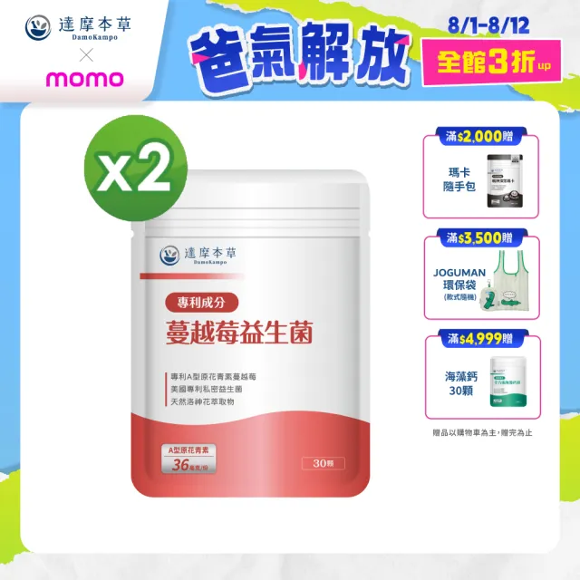 【達摩本草】蔓越莓益生菌 2入30顆/包(專科醫生推薦、足量原花青素)