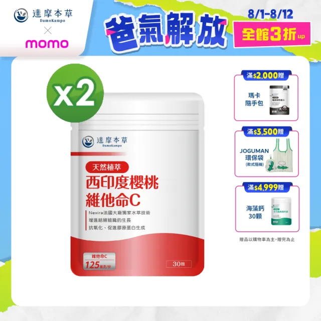 【達摩本草】法國西印度櫻桃植萃天然維他命C 2入組(30顆/包）（共60顆)