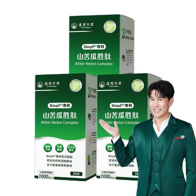 【達摩本草】BmpP®專利山苦瓜胜肽 3入90顆/盒(世界專利、添加天然酵母鉻)