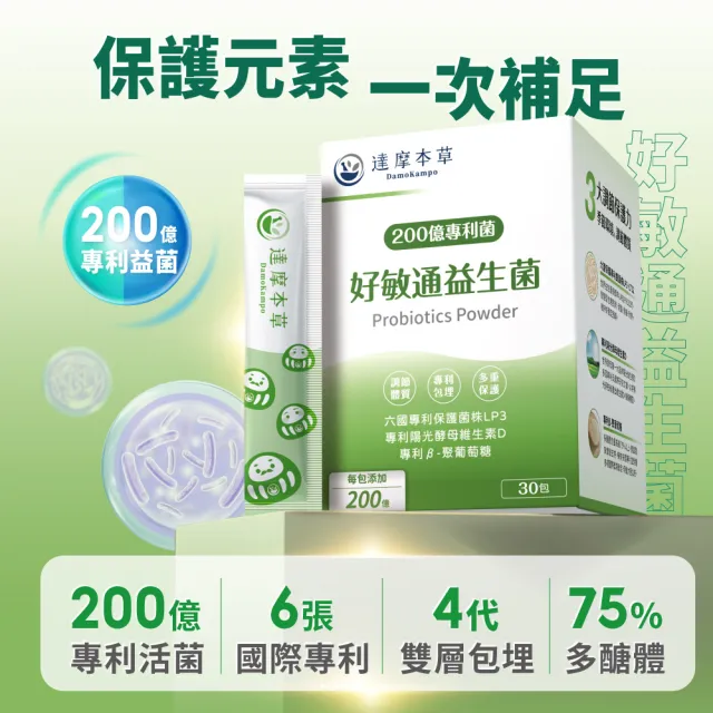 【達摩本草】200億好敏通益生菌 2入組(30包/盒）（共60包)