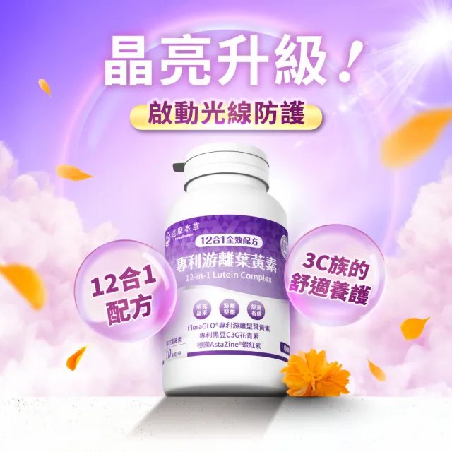 【達摩本草】12合1專利游離葉黃素4入組(60顆/盒、12合1配方 夜視+抗氧+舒適三效合一、提高保護率23%)
