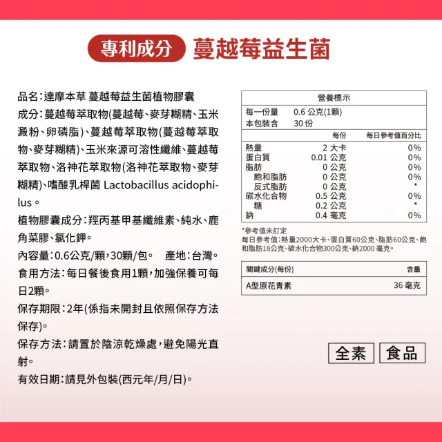 【達摩本草】蔓越莓益生菌 4入30顆/包(專科醫生推薦、足量原花青素)