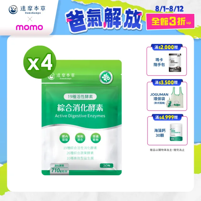【達摩本草】綜合消化酵素植物膠囊4入組(30顆/包、啟動消化、輕鬆分解每一餐、維持消化道機能)