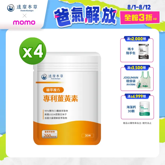 【達摩本草】古印度專利薑黃素複方 4入組(1入30顆）（共120顆)