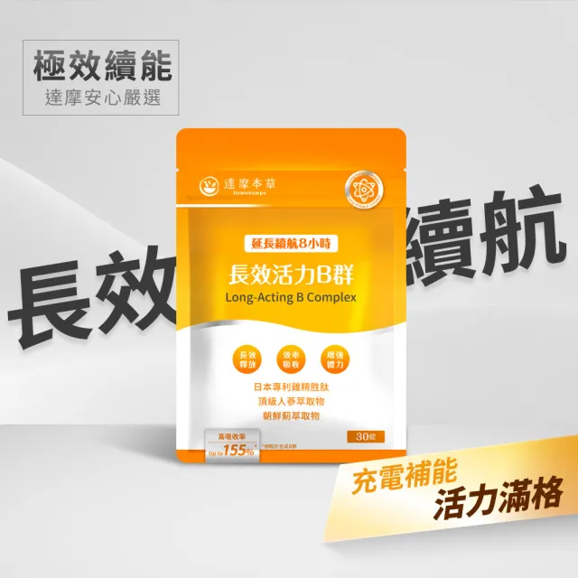 【達摩本草】長效活力B群錠 4入組(30錠/包、專科醫師推薦、滿足日常所需能量B群、雞精精華成分)