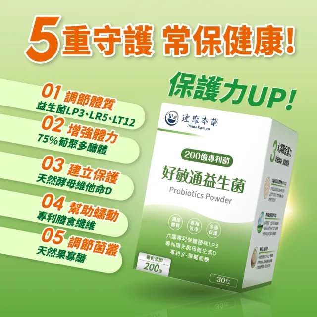【達摩本草】200億好敏通益生菌 4入組(1入30包）（共120包)