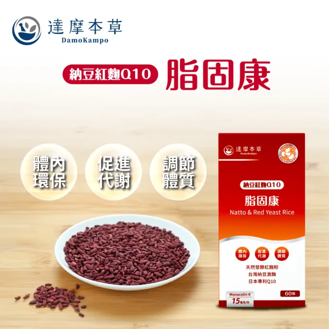 【達摩本草】納豆紅麴脂固康植物膠囊6入60顆/盒(專科醫生推薦、關鍵四效啟動代謝)