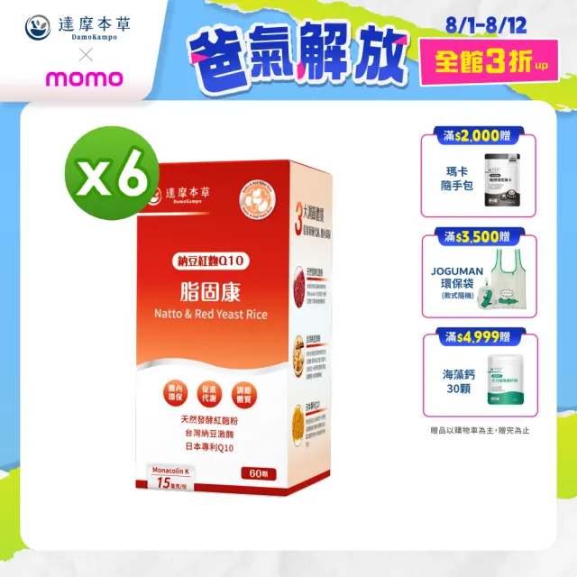 【達摩本草】納豆紅麴脂固康植物膠囊6入60顆/盒(專科醫生推薦、關鍵四效啟動代謝)