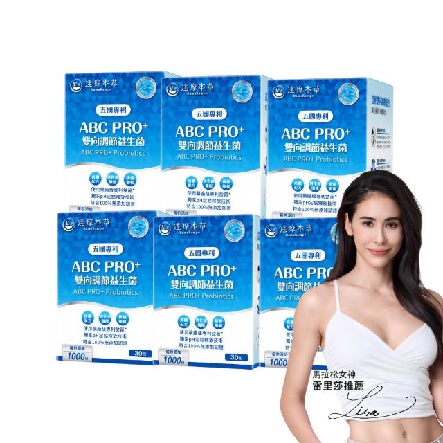 【達摩本草】ABC PRO+雙向調節益生菌6入組180包(百篇專利、6種藥廠級專利菌、22篇臨床研究)