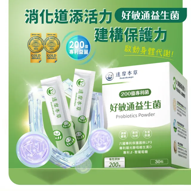【達摩本草】200億好敏通益生菌 10入組(1入30包）（共300包)