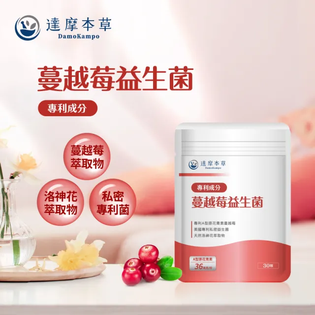 【達摩本草】法國專利蔓越莓益生菌 買8送2(1入30顆）（共300顆)
