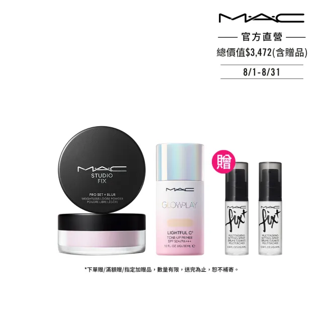 【M.A.C】人氣防曬清透底妝組(超漾光高防曬妝前乳SPF50＋/PA＋＋＋+超持妝輕透濾鏡蜜粉 /防曬)