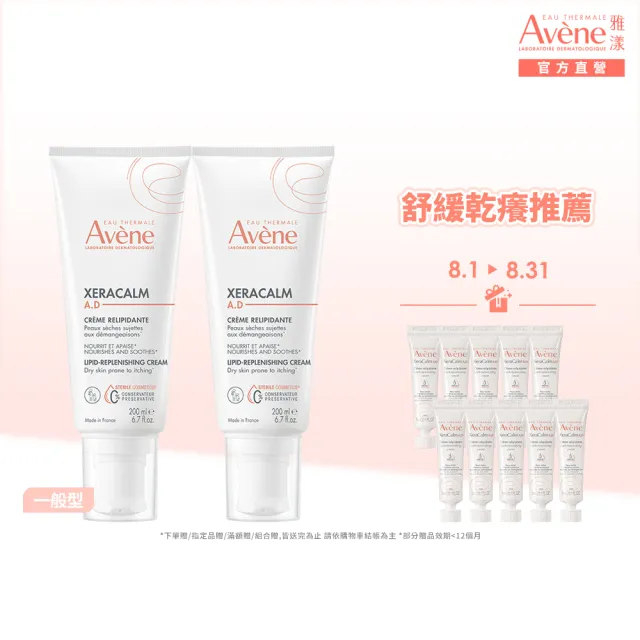 【Avene 雅漾】官方直營 舒緩乾癢霜200ml  2入組(一般清爽型)