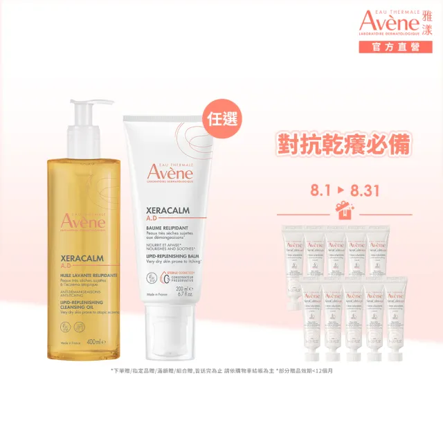 【Avene 雅漾】官方直營 舒緩乾癢洗護組(沐浴油+身體霜)