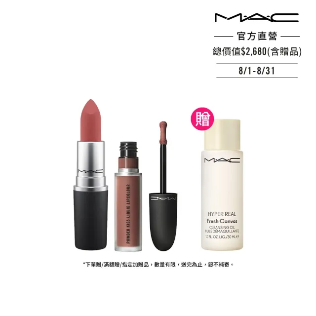 【M.A.C】明星柔霧唇妝組(絲柔粉霧唇膏任選色+絲柔粉霧唇釉任選色)