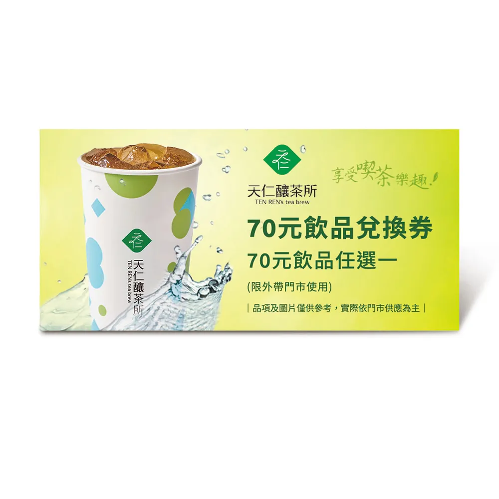 【天仁茗茶】天仁釀茶所70元飲品兌換券(好禮即享券)