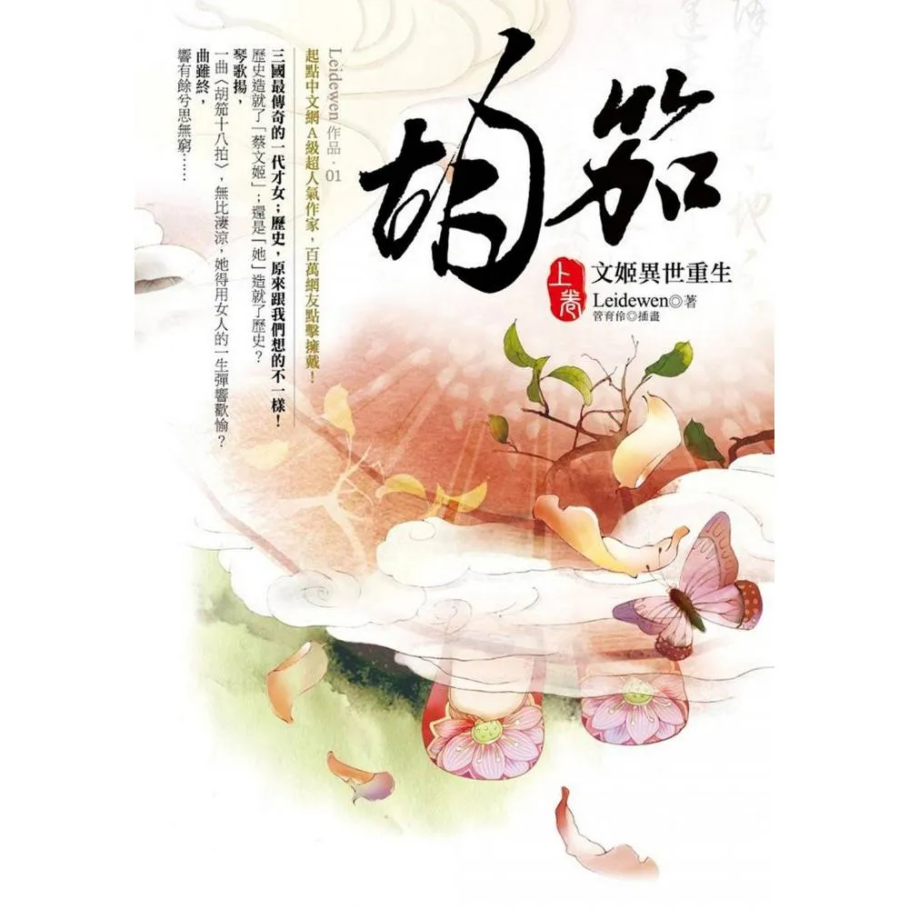 胡笳（上卷）文姬異世重生