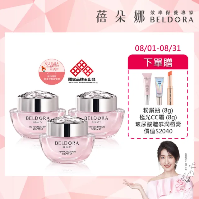 【BELDORA 蓓朵娜】HD智慧光感粉底乳霜3入組(粉鑽瓶EX30gx3)