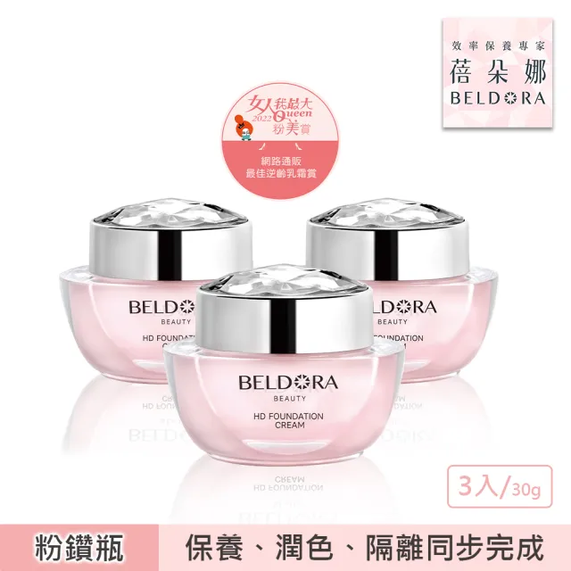 【BELDORA 蓓朵娜】HD智慧光感粉底乳霜3入組(粉鑽瓶EX30gx3)
