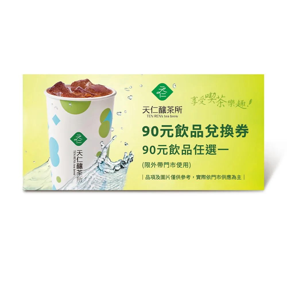 【天仁茗茶】天仁釀茶所90元飲品兌換券(好禮即享券)