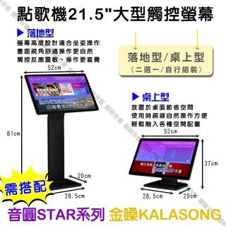 【音圓】金嗓KARASONG 音圓STAR-15 STAR-25 STAR-55專用觸控螢幕(此為螢幕非點歌機)